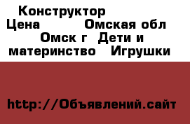 Конструктор lego City › Цена ­ 700 - Омская обл., Омск г. Дети и материнство » Игрушки   